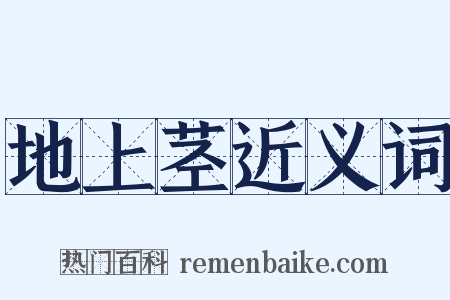 地上茎近义词是什么意思的图片